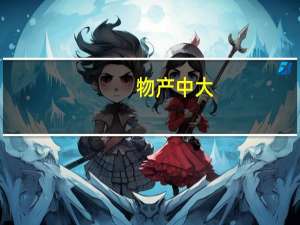 物产中大：前三季度归母净利润27.28亿元同比下滑15.34%