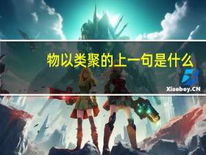 物以类聚的上一句是什么