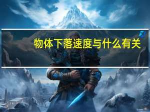 物体下落速度与什么有关