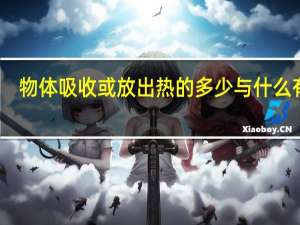 物体吸收或放出热的多少与什么有关