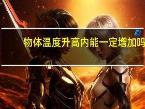 物体温度升高内能一定增加吗