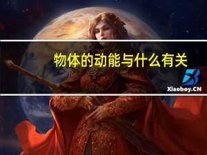物体的动能与什么有关