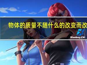 物体的质量不随什么的改变而改变