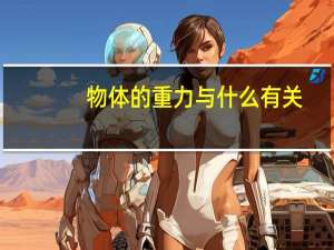 物体的重力与什么有关