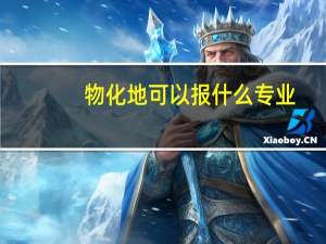 物化地可以报什么专业