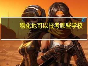 物化地可以报考哪些学校