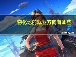 物化地的就业方向有哪些_