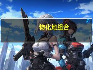 物化地组合
