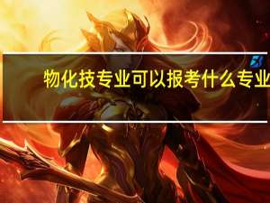 物化技专业可以报考什么专业