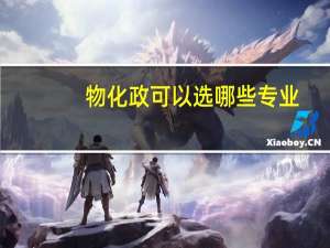 物化政可以选哪些专业