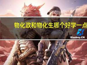 物化政和物化生哪个好学一点