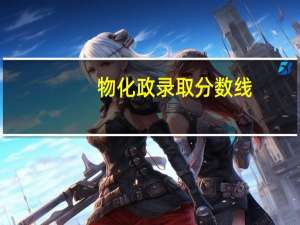 物化政录取分数线