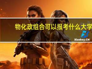 物化政组合可以报考什么大学