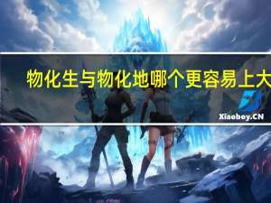物化生与物化地哪个更容易上大学