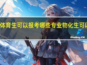 物化生体育生可以报考哪些专业 物化生可以报什么专业