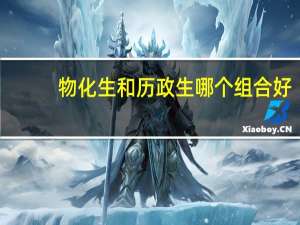 物化生和历政生哪个组合好