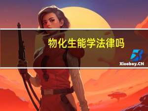 物化生能学法律吗