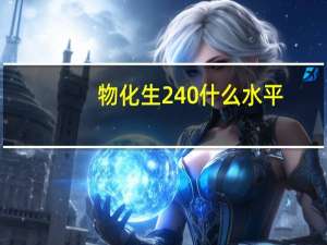 物化生240什么水平
