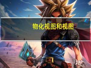 物化视图和视图（视图物化简介）