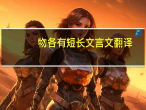 物各有短长文言文翻译