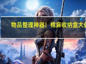 物品整理神器！棉麻收纳盒大促：9.9元包邮到手