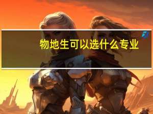 物地生可以选什么专业