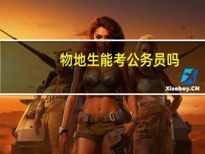 物地生能考公务员吗