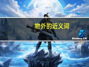 物外的近义词