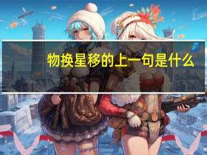 物换星移的上一句是什么
