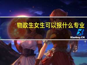物政生女生可以报什么专业