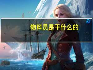 物料员是干什么的