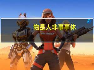 物是人非事事休,欲语泪先流意思是什么