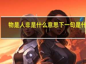 物是人非是什么意思下一句是什么