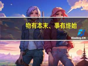 物有本末、事有终始,知所先后,则近道矣有最精妙的解释的没
