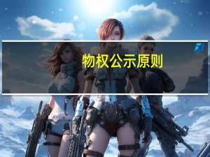 物权公示原则