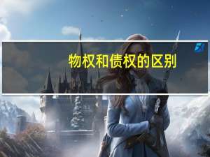 物权和债权的区别