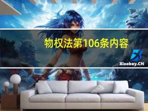 物权法第106条内容（物权法第106条）