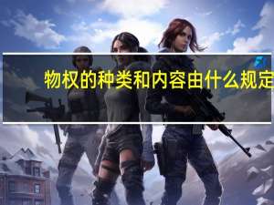 物权的种类和内容由什么规定