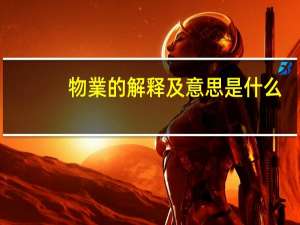 物業的解释及意思是什么