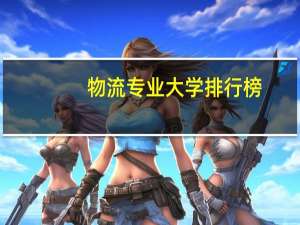 物流专业大学排行榜