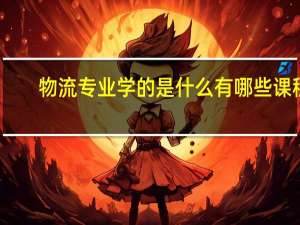 物流专业学的是什么 有哪些课程