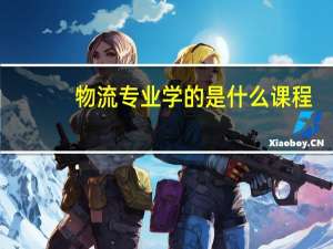物流专业学的是什么课程