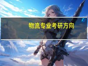 物流专业考研方向