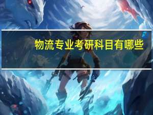 物流专业考研科目有哪些