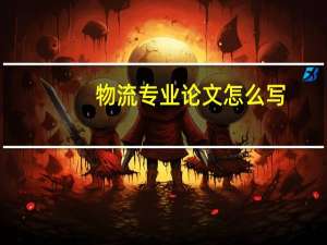 物流专业论文怎么写