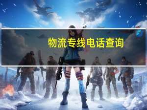 物流专线电话查询（哪有专线物流查询网站）