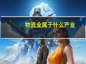 物流业属于什么产业