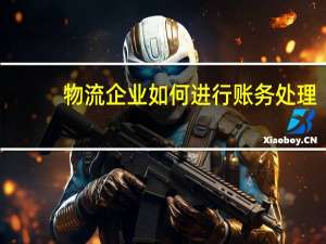 物流企业如何进行账务处理