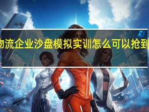 物流企业沙盘模拟实训怎么可以抢到更多单