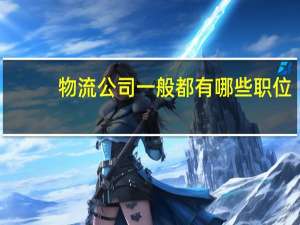 物流公司一般都有哪些职位
